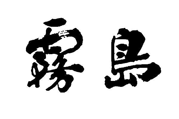 Shochu-Kirishima Kuro