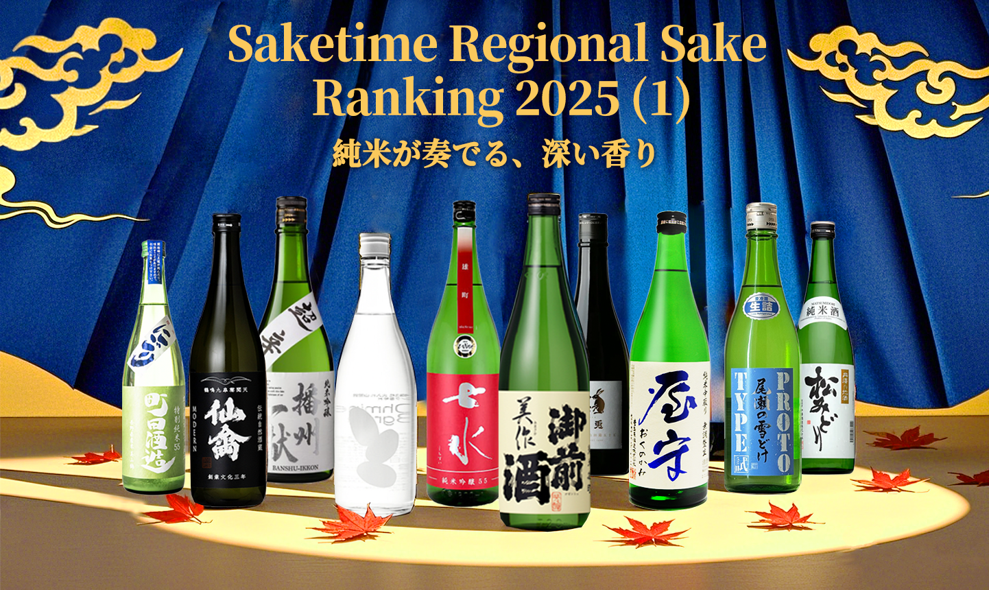Saketime Regional Sake Ranking 2025 (1)