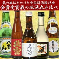 Niigata's gold medal-winning sake brewery comparison set 300ml x 5 bottles