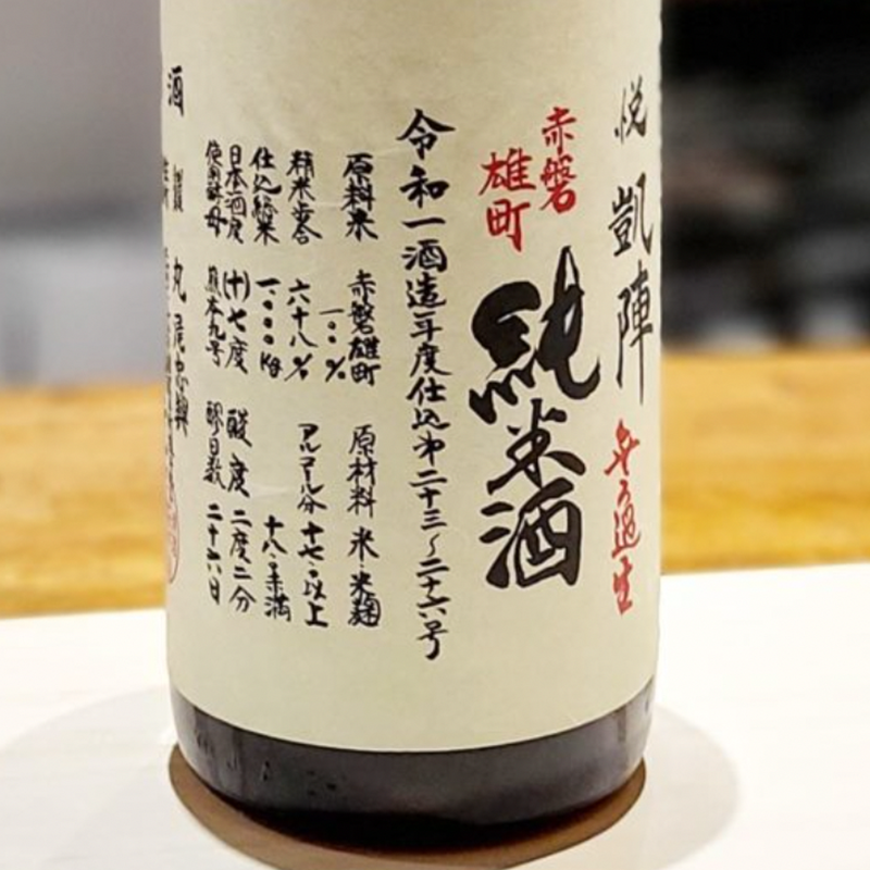 Yorokobi Gaijin Akaiwa Omachi Yamahai Junmai Nama Sake 720ml 18% 悦凱陣