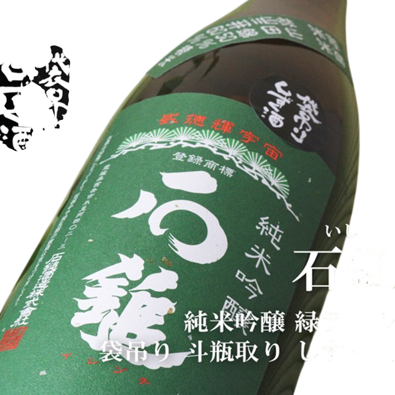 Ishizuchi Junmai Ginjo Green Label 720ml 16% 石鎚
