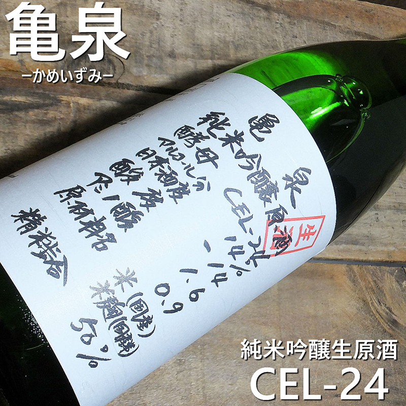 Kameizumi Junmai Ginjo CEL-24 Nama Sake 720ml 14% 亀泉