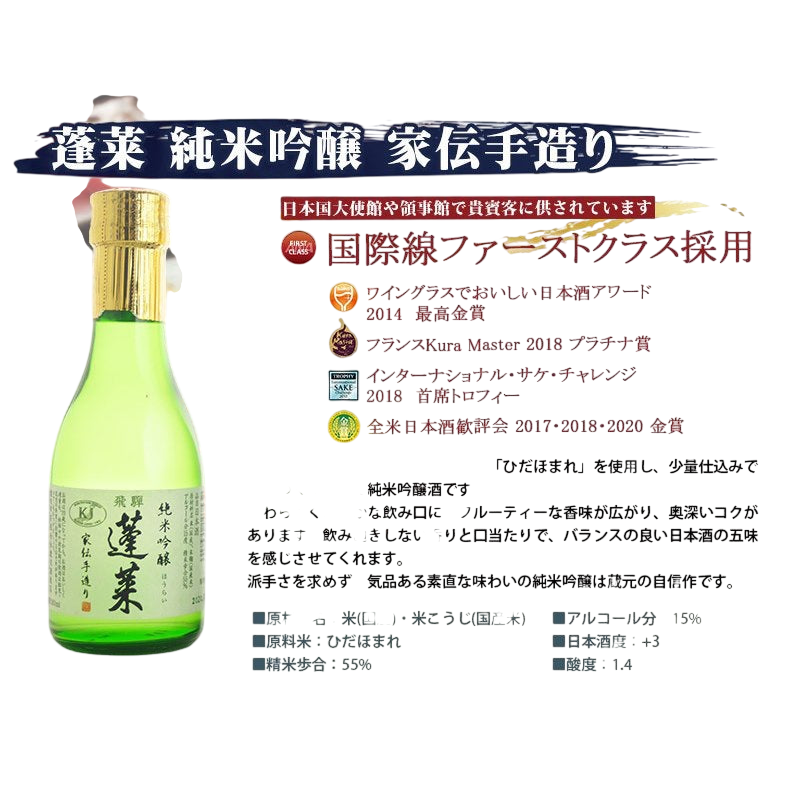 Hourai Drinking Sake Gift Set 180ml x 3 Bottles Junmai Daiginjo蓬莱 極上味わいセット