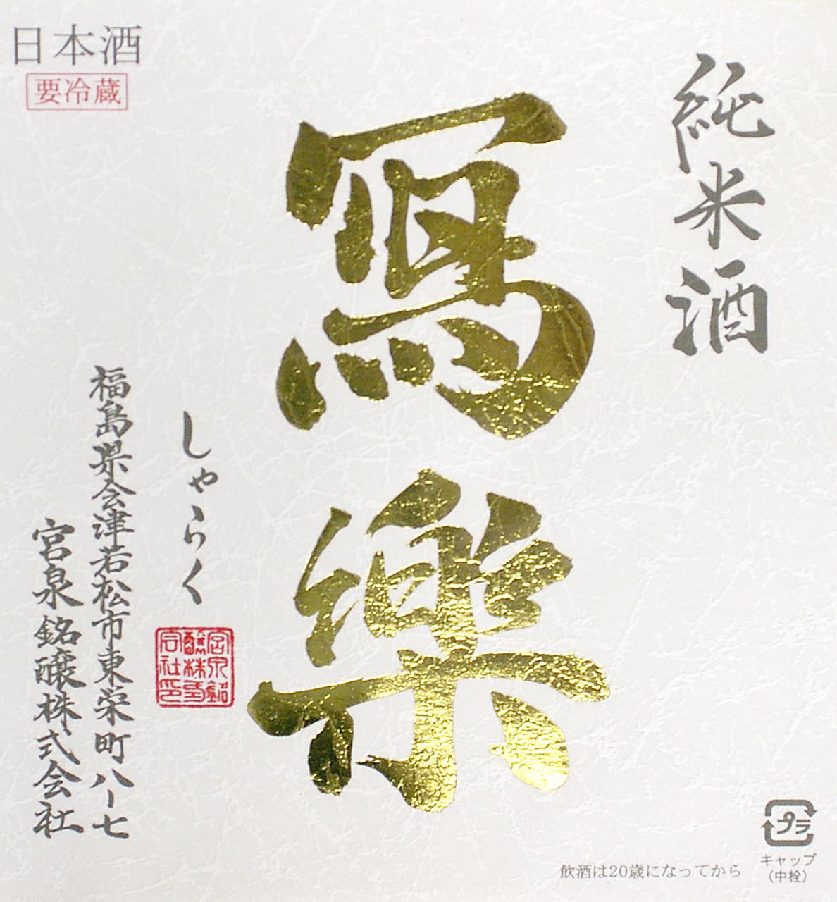 Sharaku Junmai Sake Japanese Junmaishu 16% 720ml 冩楽 純米酒 宮泉銘醸 Awards Bottle