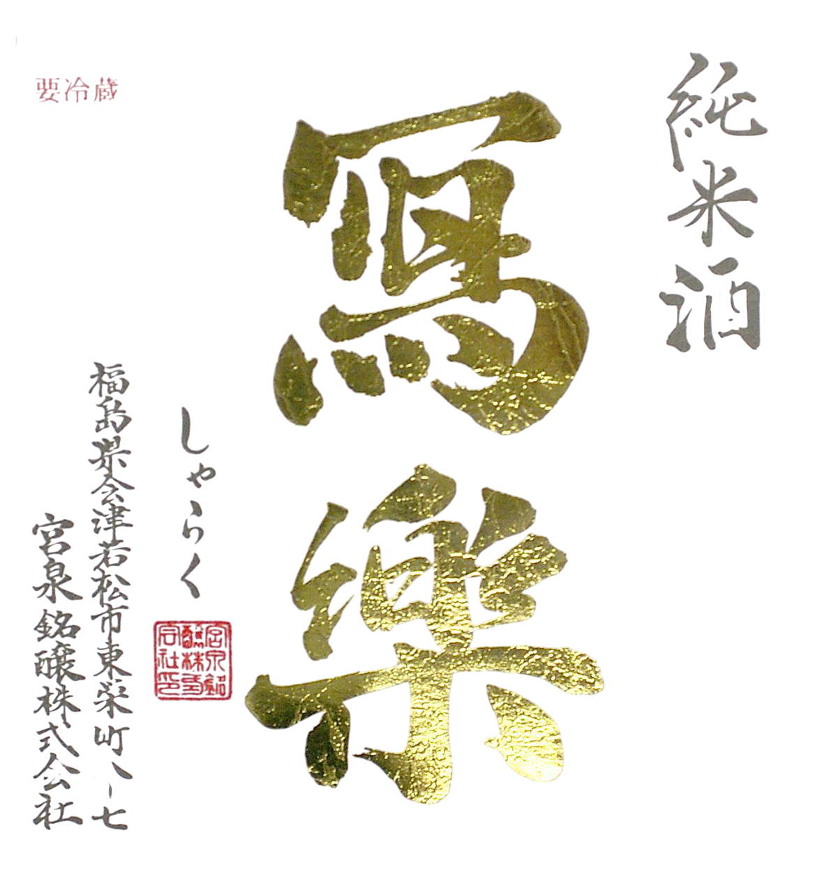 Sharaku Junmai Sake Japanese Junmaishu 16% 720ml 冩楽 純米酒 宮泉銘醸 Awards Bottle