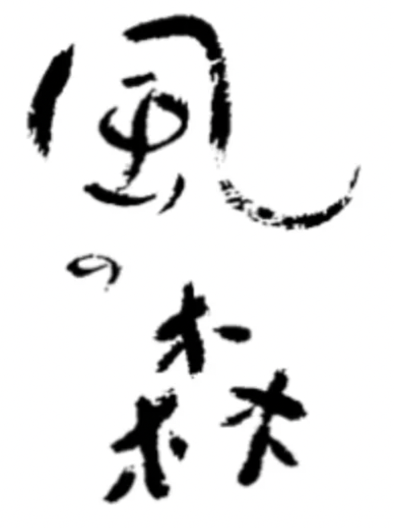 Kaze no Mori Akitsuho 657 Junmai shu 720ml 17%風之森秋津穗657純米酒