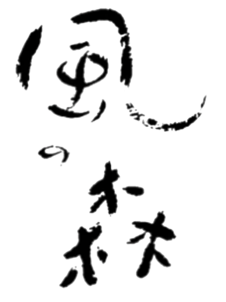 Kaze no Mori Akitsuho 657 Junmai shu 720ml 17%風之森秋津穗657純米酒