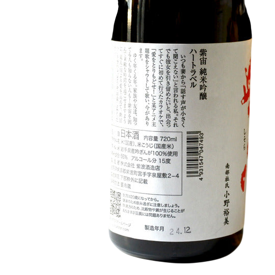 Sisora Junmai Ginjo Heart Label Japanese Sake Unfiltered Unpasteurized Sake 15% 720ml 紫宙 純米吟 醸無濾過生原酒