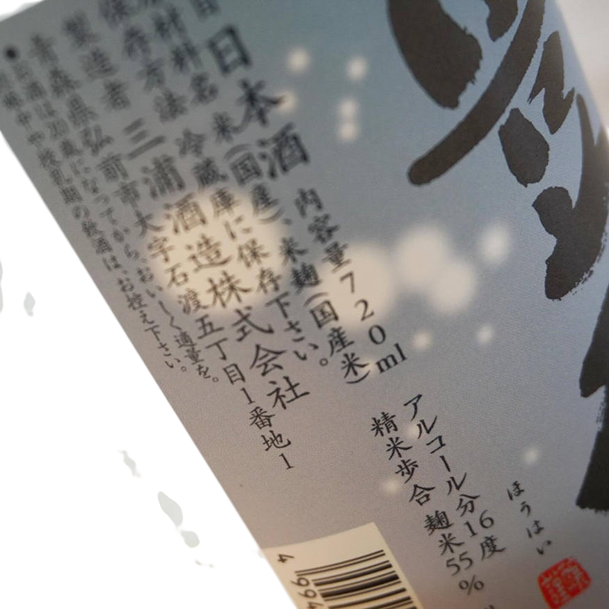 Houhai Tokubetsu Junmai Nigori Nama Sake Snow Japanese Sake 16% 720ml 豊盃 特別純米 にごり 生酒 三浦酒造