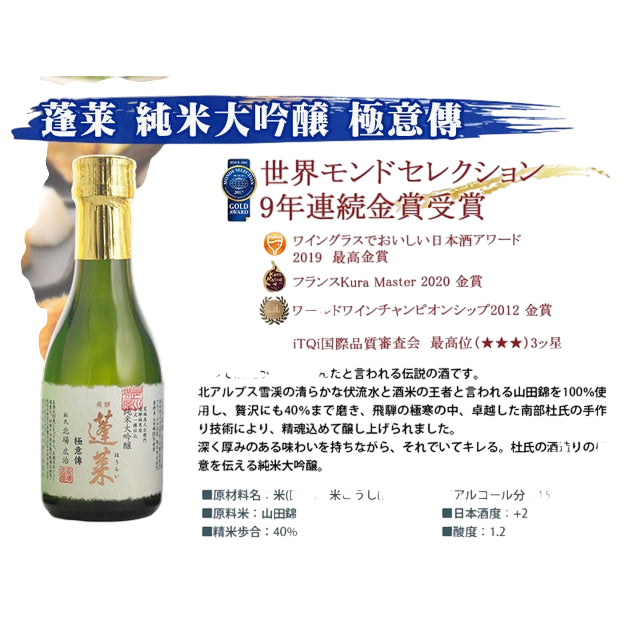 Hourai Drinking Sake Gift Set 180ml x 3 Bottles Junmai Daiginjo蓬莱 極上味わいセット