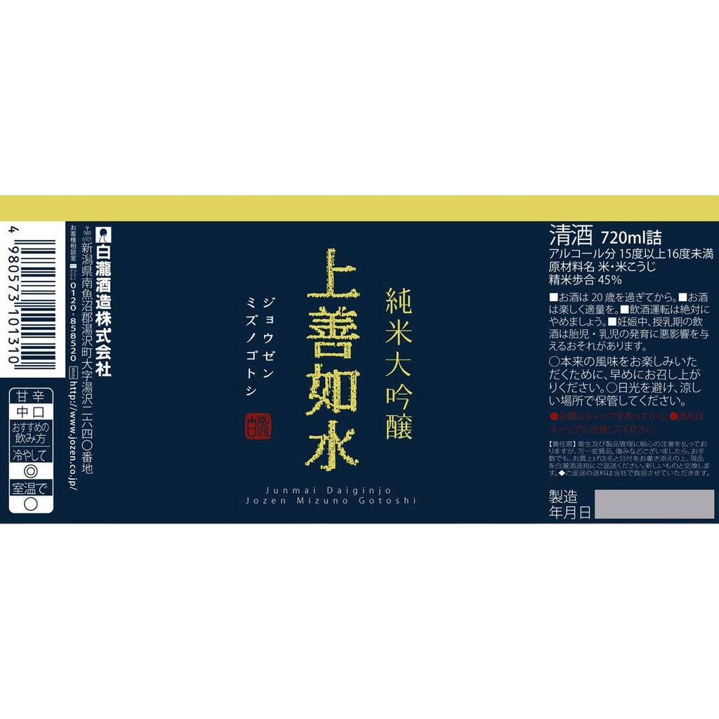 Shirataki Jozen Mizuno Gotoshi Junmai Daiginjo W/ Gift Box 300ml/720ml/1800ml白瀧酒造上善如水純米大吟醸酒