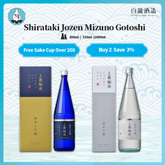 Shirataki Jozen Mizuno Gotoshi Junmai Daiginjo W/ Gift Box 300ml/720ml/1800ml白瀧酒造上善如水純米大吟醸酒