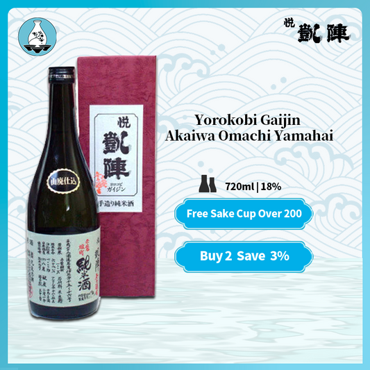 Yorokobi Gaijin Akaiwa Omachi Yamahai Junmai Nama Sake 720ml 18% 悦凱陣