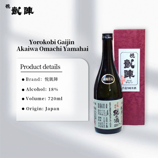 Yorokobi Gaijin Akaiwa Omachi Yamahai Junmai Nama Sake 720ml 18% 悦凱陣