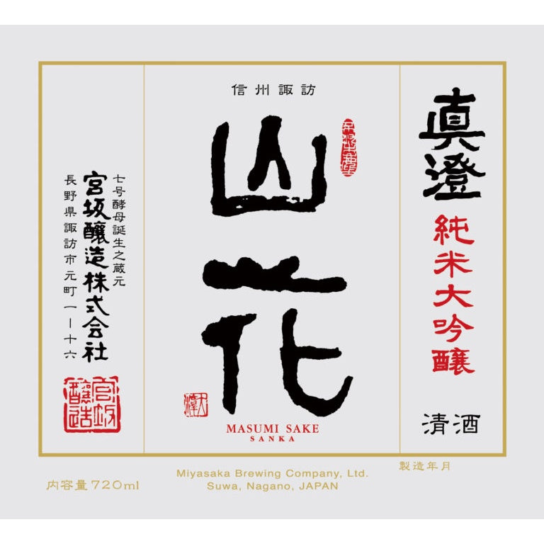 Masumi Sanka Junmai Daiginjo - Genshu Sanka 15% W/ Gift Box 300ml/720ml真澄 山花 純米大吟酿