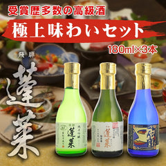 Hourai Drinking Sake Gift Set 180ml x 3 Bottles Junmai Daiginjo蓬莱 極上味わいセット